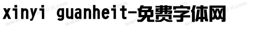 xinyi guanheit字体转换
